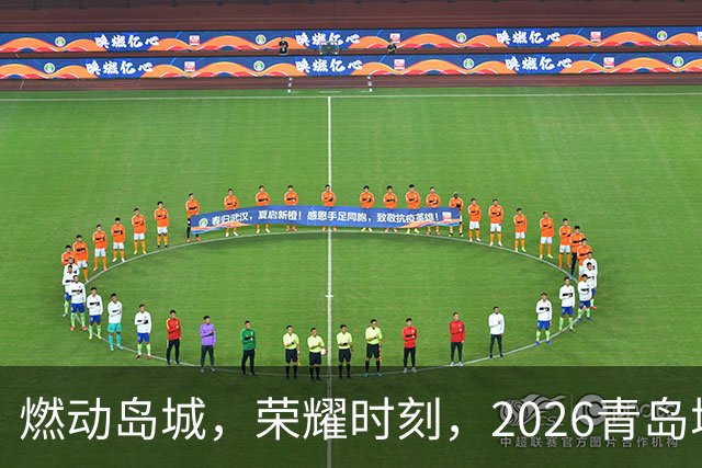 燃动岛城，荣耀时刻，2026青岛城市足球争霸赛开幕